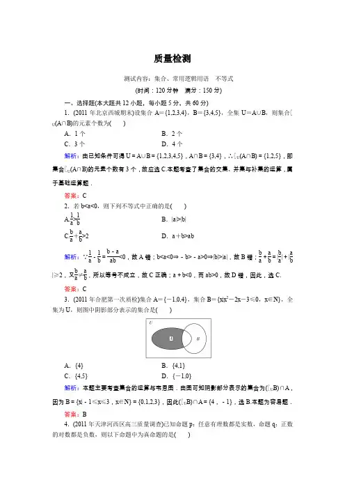 集合常用逻辑用语 不等式测试
