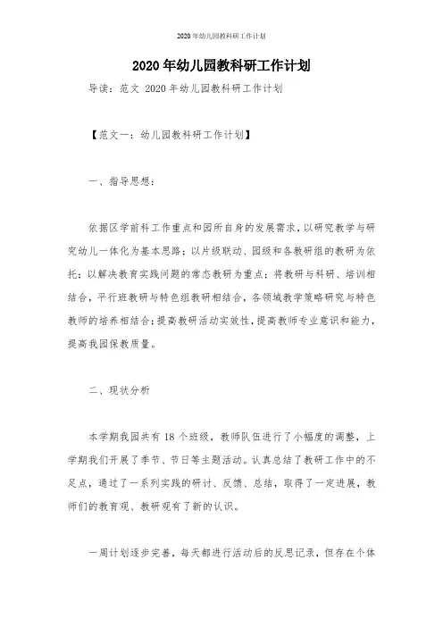 2020年幼儿园教科研工作计划