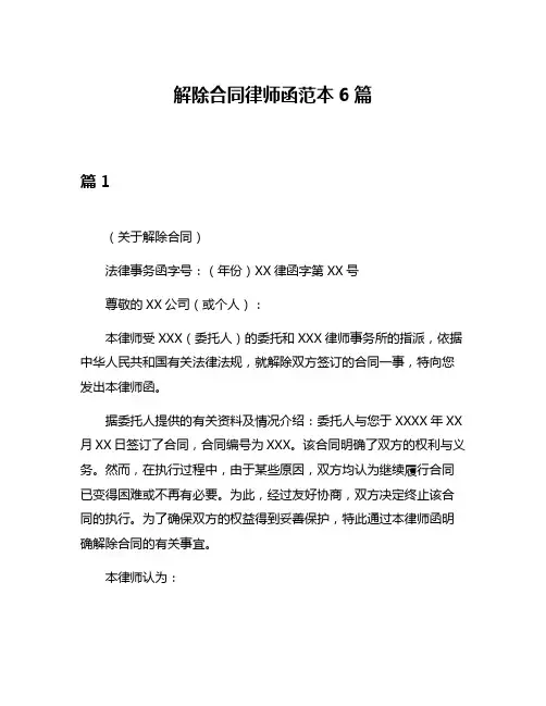 解除合同律师函范本6篇
