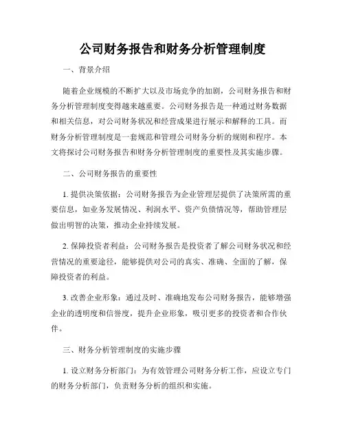 公司财务报告和财务分析管理制度