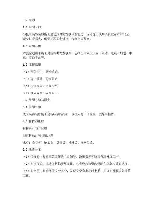 装饰装修应急响应预案模板