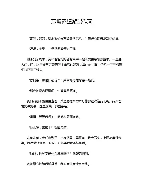 东坡赤壁游记作文