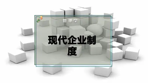现代企业制度