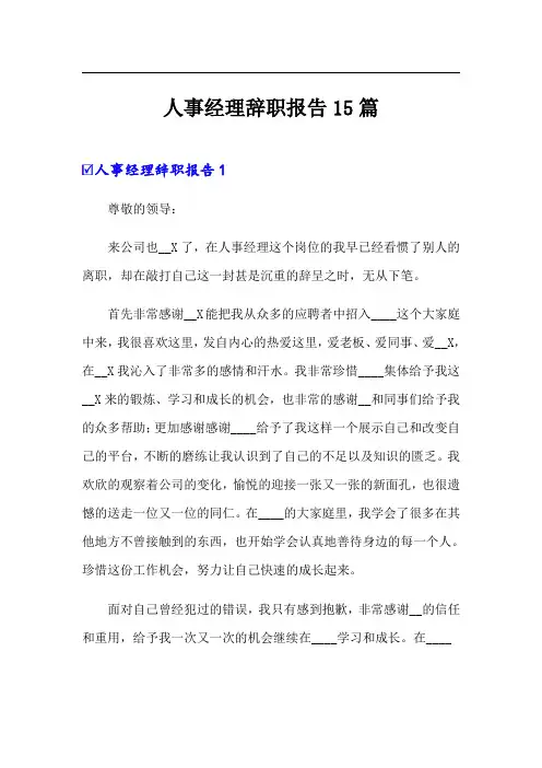 人事经理辞职报告15篇