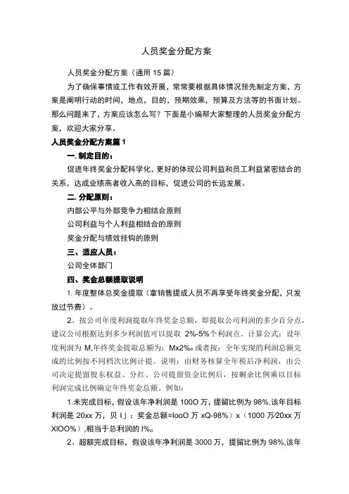 人员奖金分配方案(通用15篇)
