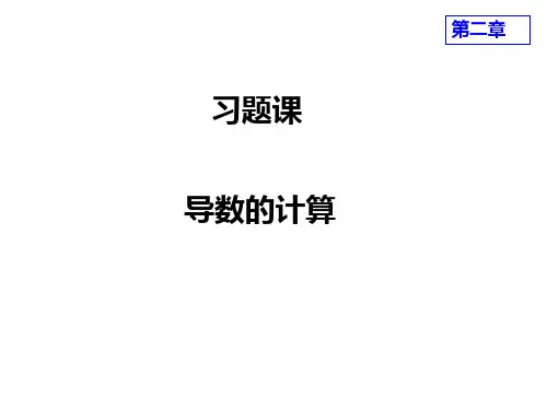 高等数学课件第二章导数的计算 习题课ppt