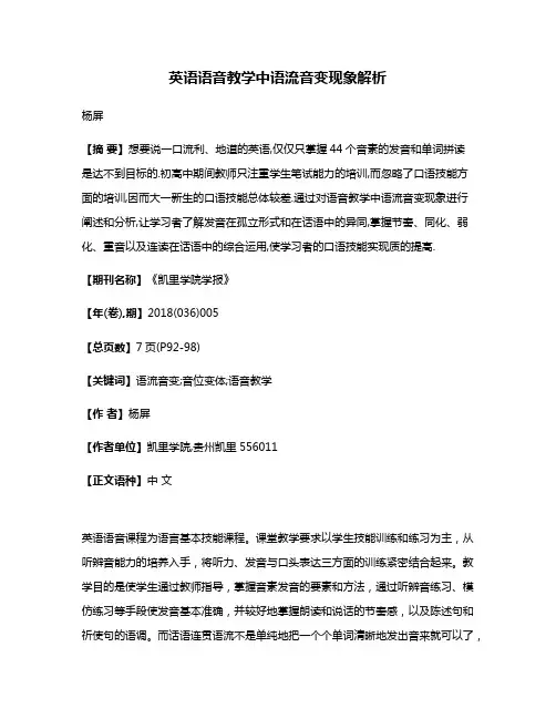 英语语音教学中语流音变现象解析