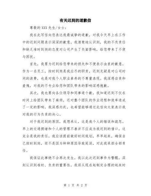 有关迟到的道歉信