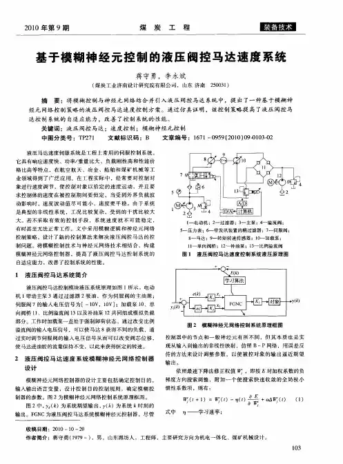 基于模糊神经元控制的液压阀控马达速度系统