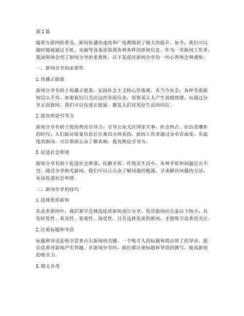 新闻分享心得体会感悟(3篇)
