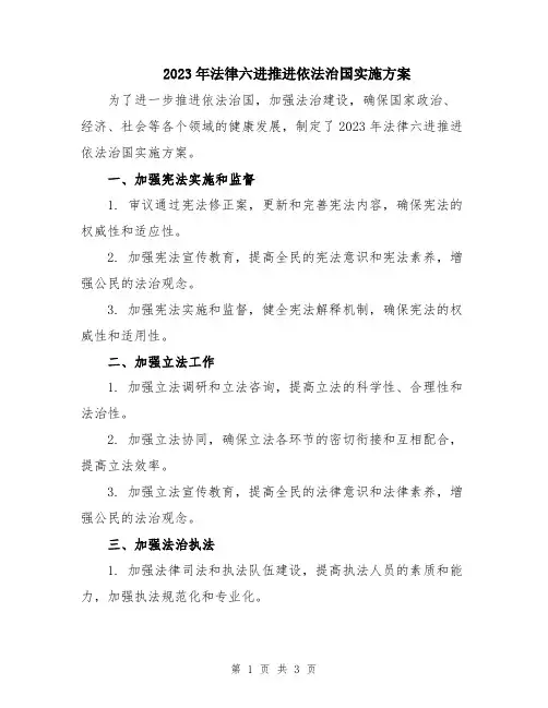 2023年法律六进推进依法治国实施方案