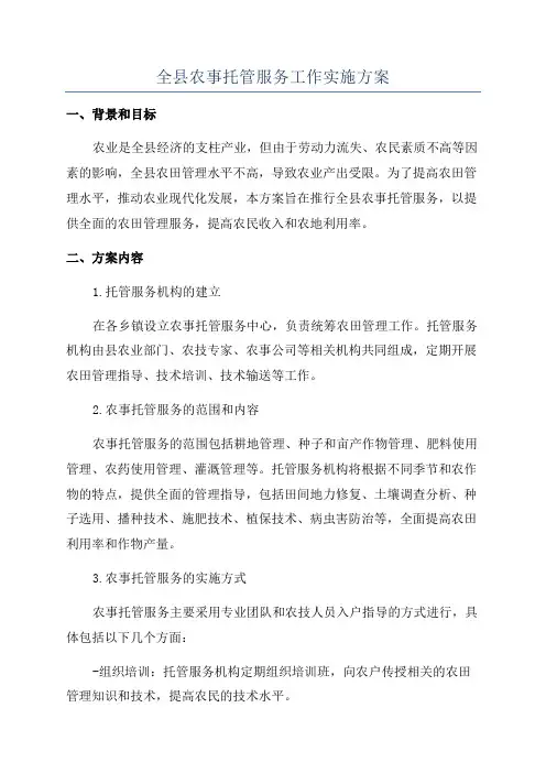 全县农事托管服务工作实施方案