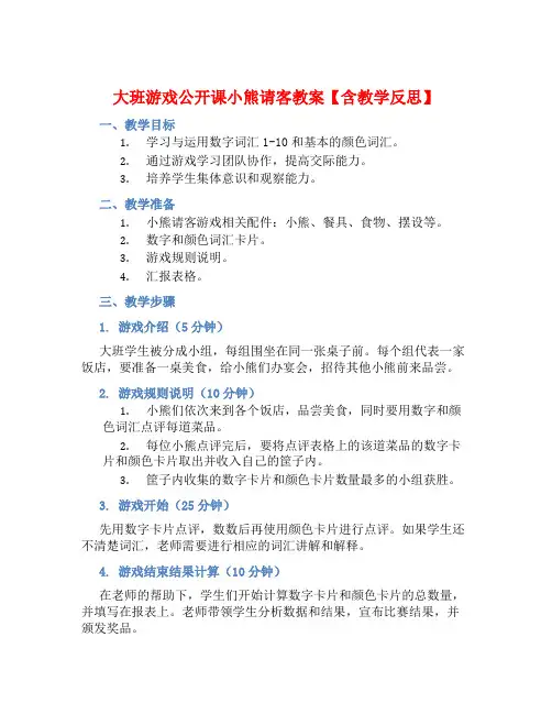 大班游戏公开课小熊请客教案【含教学反思】