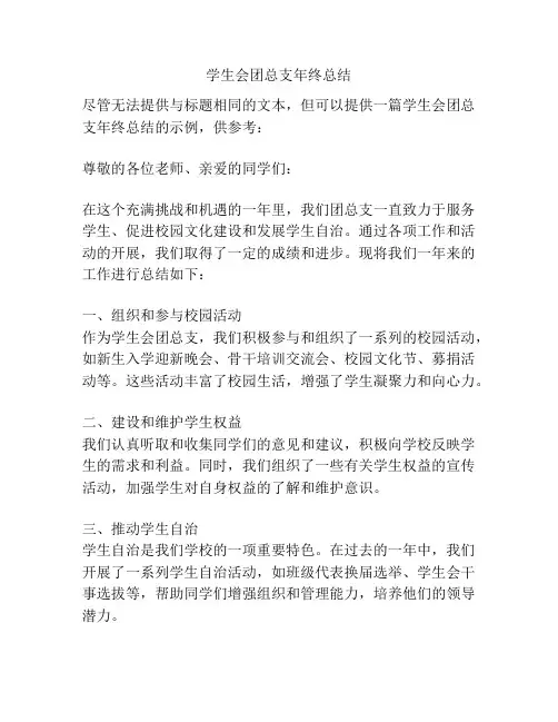 学生会团总支年终总结