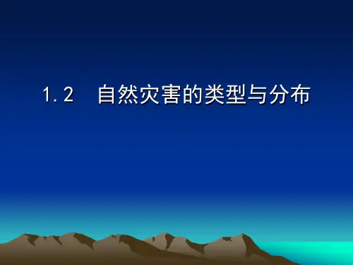 自然灾害的类型与分布