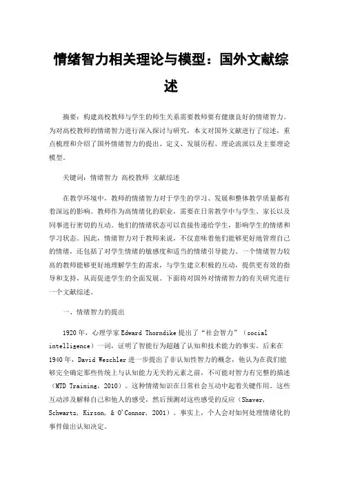 情绪智力相关理论与模型：国外文献综述