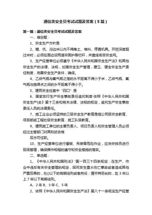 通信类安全员考试试题及答案（5篇）