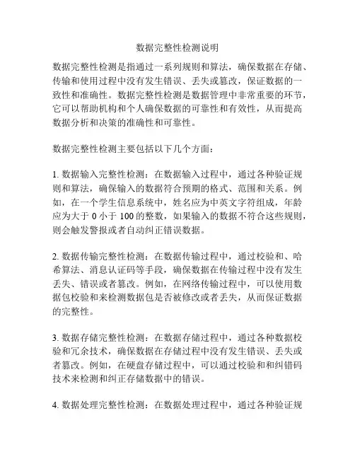 数据完整性检测说明