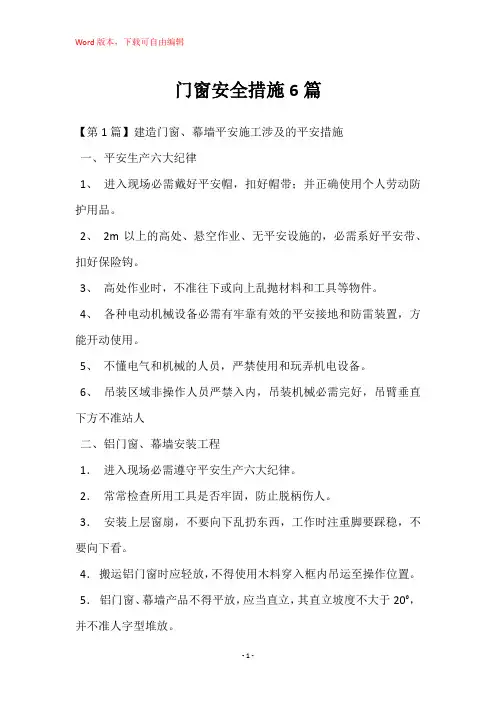 门窗安全措施6篇