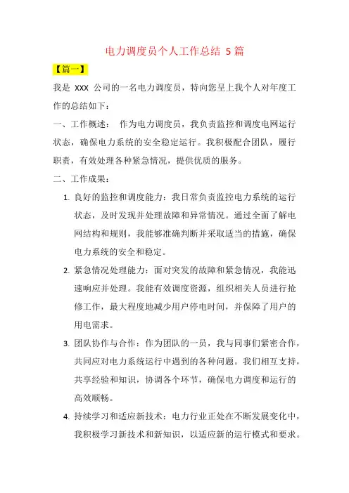 电力调度员个人工作总结  5篇