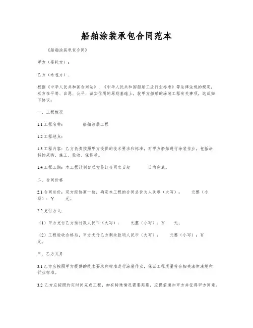 船舶涂装承包合同范本