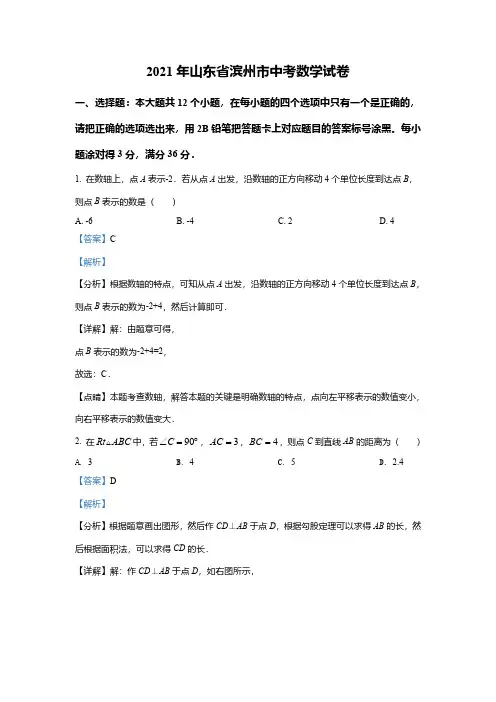 山东省滨州市2021年中考数学真题(解析版)