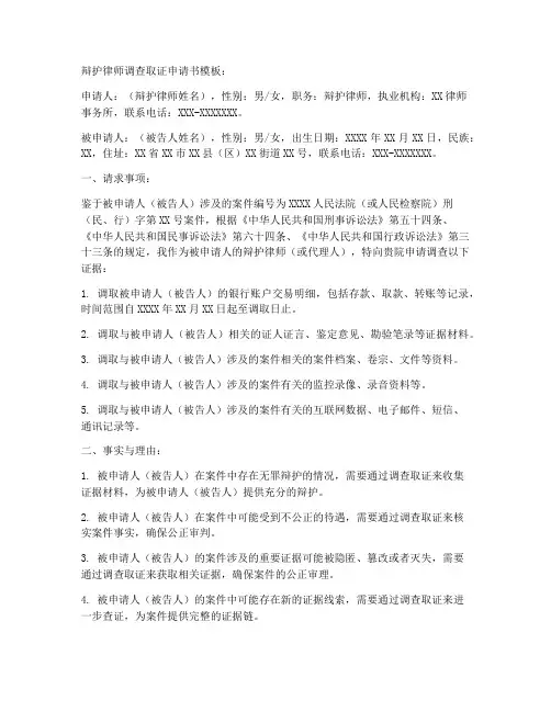 辩护律师调查取证申请书模板