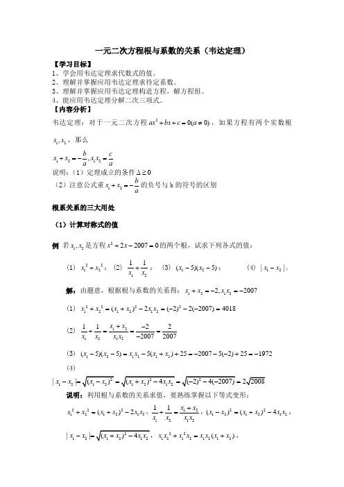 一元二次方程根与系数的关系教案(韦达定理)-2