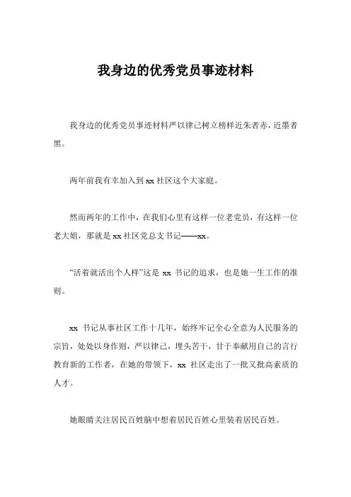 我身边的优秀党员事迹材料