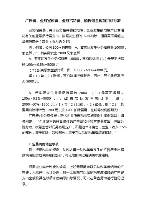 广告费、业务宣传费、业务招待费、销售佣金税前扣除标准