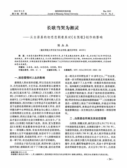 长歌当哭为湘灵——从白居易的初恋悲剧看其对《长恨歌》创作的影响