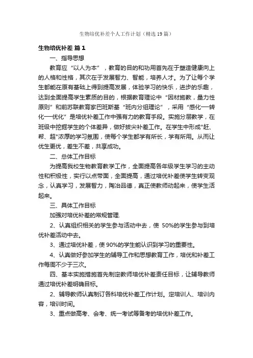 生物培优补差个人工作计划（精选19篇）