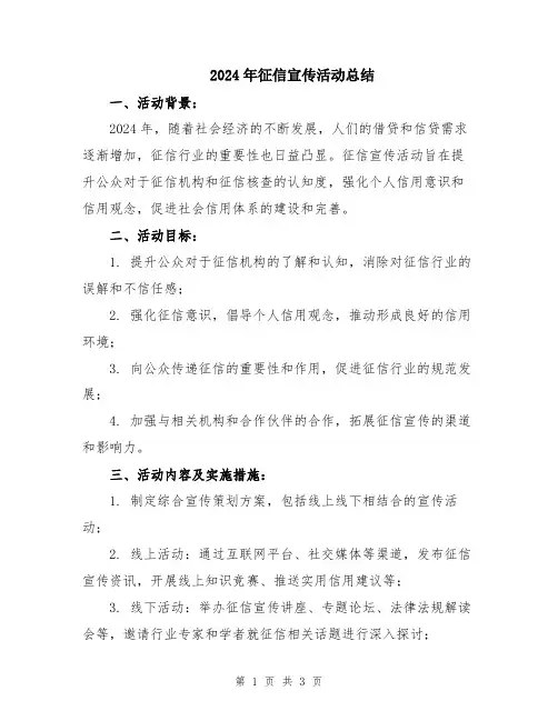 2024年征信宣传活动总结