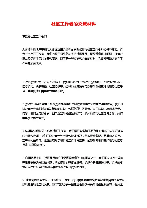 社区工作者的交流材料