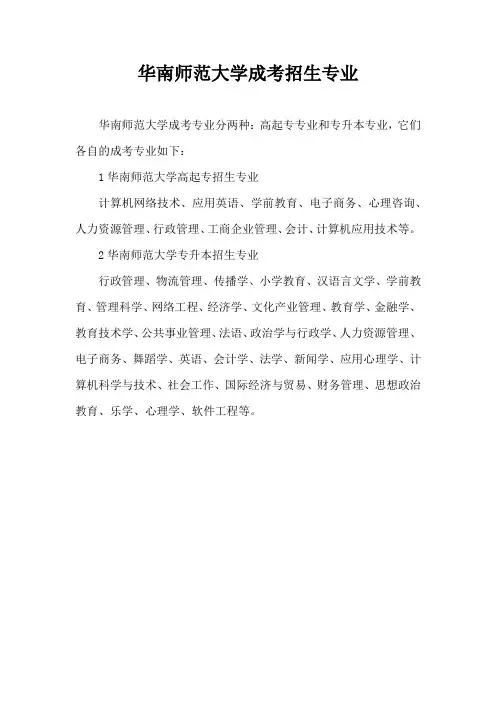 华南师范大学成考招生专业
