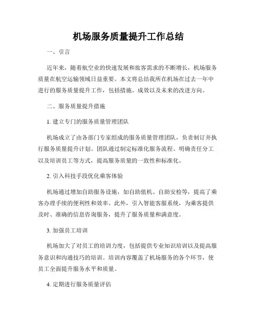 机场服务质量提升工作总结