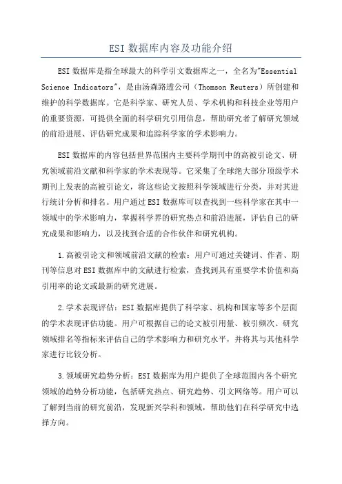ESI数据库内容及功能介绍