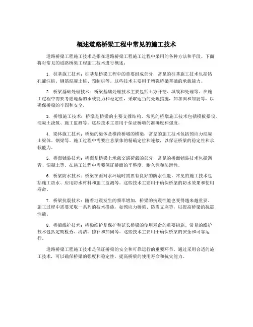概述道路桥梁工程中常见的施工技术
