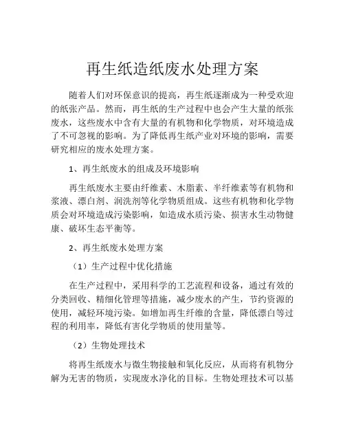 再生纸造纸废水处理方案