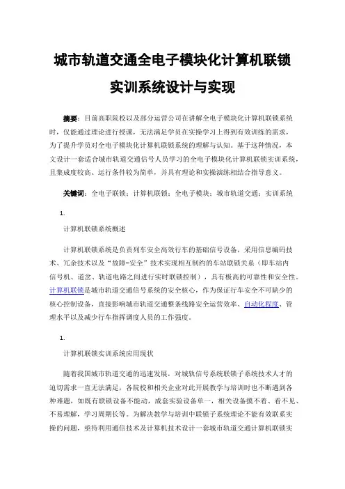 城市轨道交通全电子模块化计算机联锁实训系统设计与实现