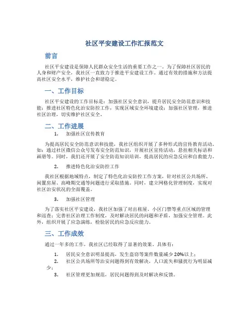 社区平安建设工作汇报范文