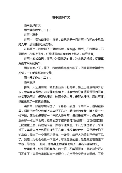 雨中漫步作文