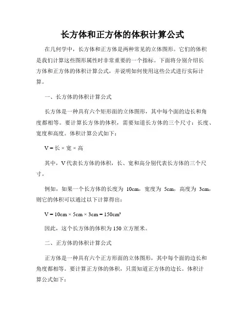 长方体和正方体的体积计算公式