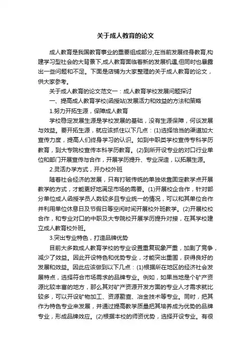 关于成人教育的论文