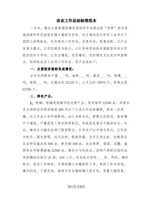 农业工作总结标准范本(3篇)