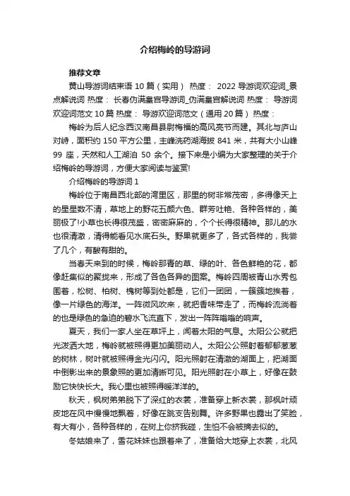 介绍梅岭的导游词