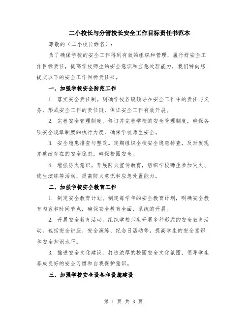 二小校长与分管校长安全工作目标责任书范本