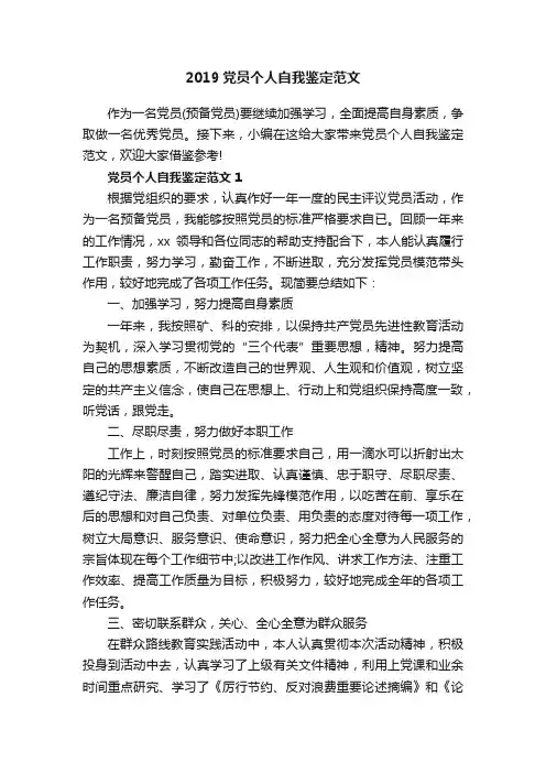 2019党员个人自我鉴定范文