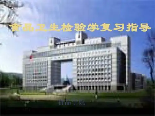 食品卫生检验复习资料