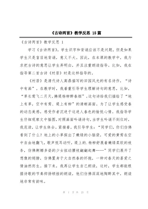 《古诗两首》教学反思 15篇